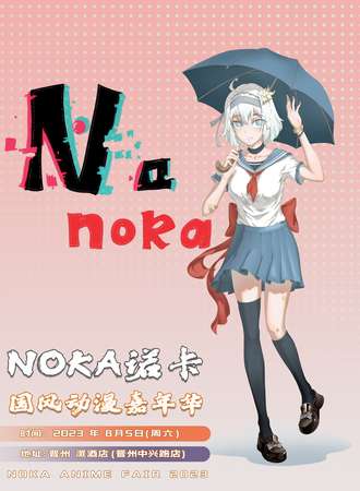 晋州·noka国风动漫嘉年华