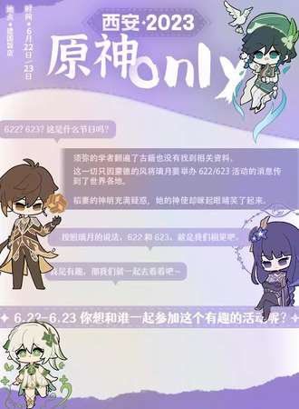 西安·2023原神ONLY----恋与提瓦特