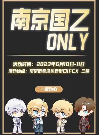 南京·国乙Only