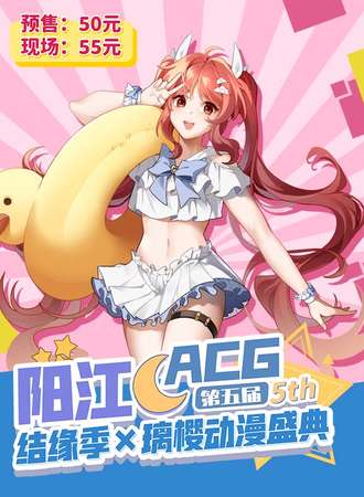 阳江 · 结缘季×璃樱动漫盛典