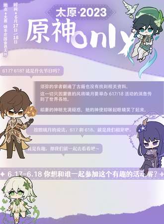 太原·2023原神ONLY----恋与提瓦特