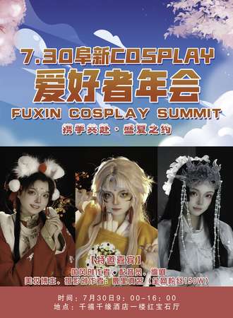 阜新·cosplay爱好者年会