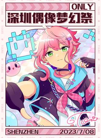 深圳·偶像梦幻祭only5.0