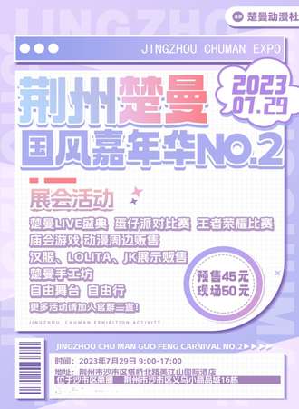 荆州·楚曼国风嘉年华NO.2