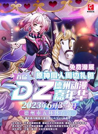 德州·首届dz动漫嘉年华【原神同人】