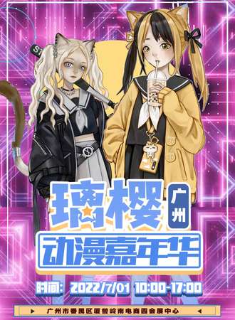 广州·璃樱动漫嘉年华