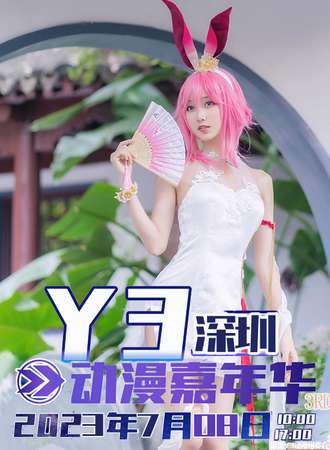 深圳·第三届Y3动漫嘉年华