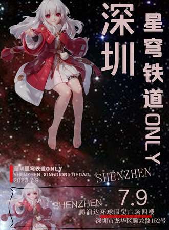 深圳·星穹铁道ONLY
