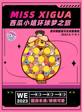 佛山·西瓜小姐环球梦之旅 南海夏教粮园首站 西瓜小姐AI艺术展