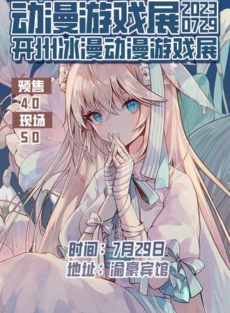 开州·冰漫动漫游戏展