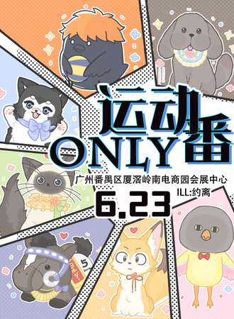 广州·运动番only