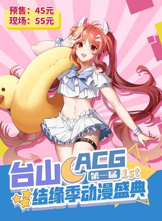 台山 · 结缘季动漫盛典1st