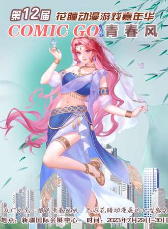乌鲁木齐·第12届花瞳动漫展