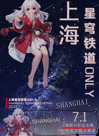 上海·星穹铁道ONLY