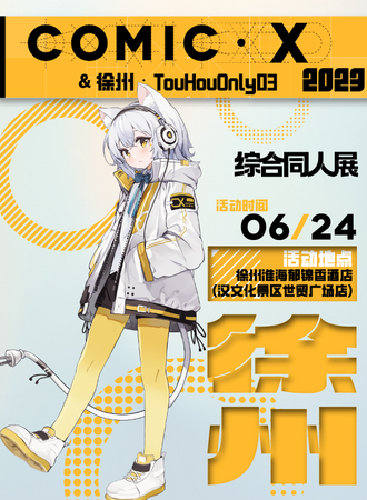 徐州·Comic·X 2023综合同人展&徐州THO03