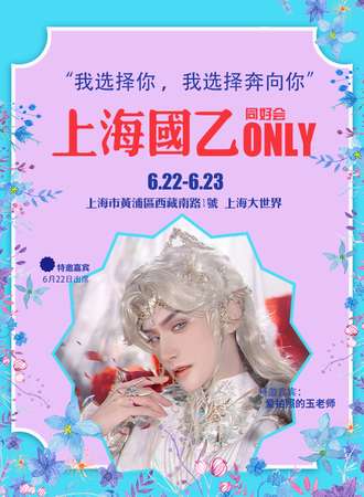 上海·国乙ONLY同好会