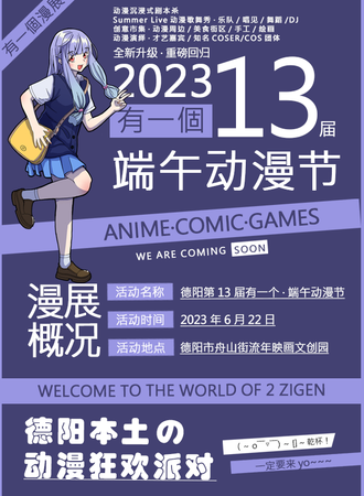 德阳·2023第13届「有一個端午动漫节」