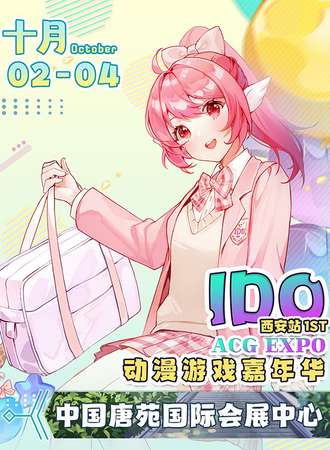 西安·IDO动漫游戏嘉年华