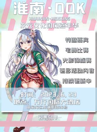 淮南·ODK次元文化国风嘉年华