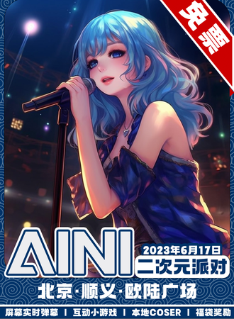 北京·AINI二次元派对【免票展会】