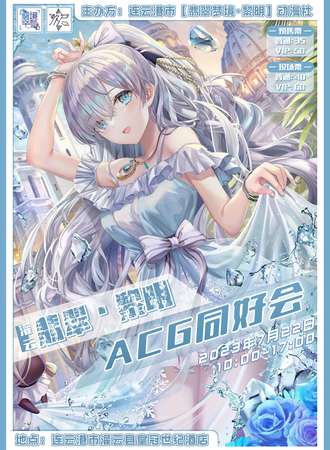 灌云·翡翠×黎明ACG同好会