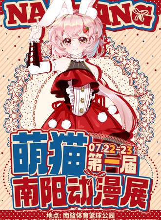 南阳·第一届萌猫动漫展