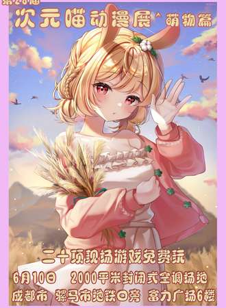 成都·第28届次元喵~动漫展 萌物篇