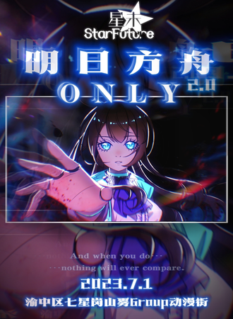 重庆·明日方舟ONLY2.0