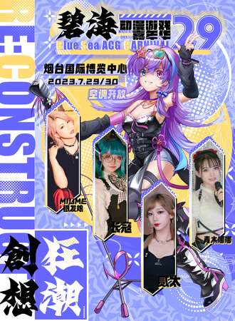 烟台·碧海动漫游戏嘉年华29