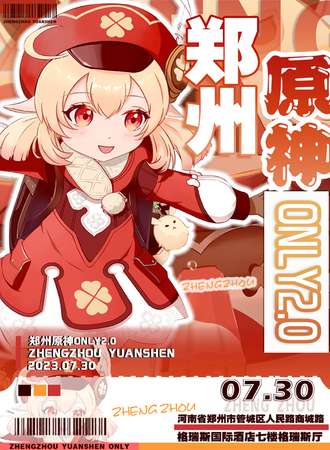郑州·原神ONLY2.0