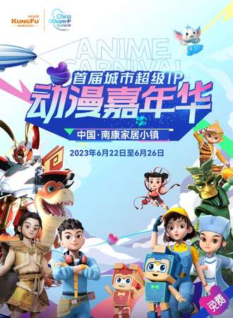 赣州·首届城市超级IP动漫嘉年华