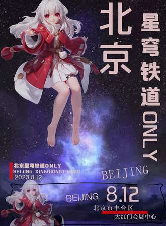 北京·星穹铁道ONLY