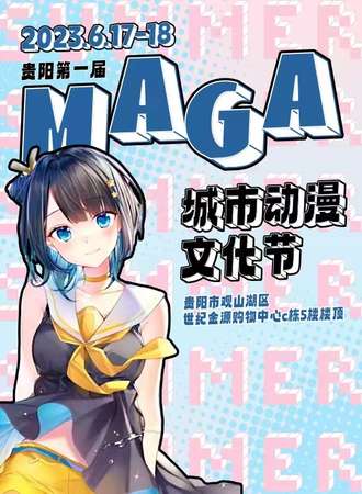 贵阳·MGAG第一届城市动漫文化节