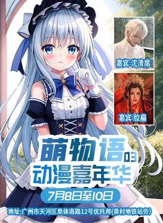 广州·第三届萌物语动漫嘉年华