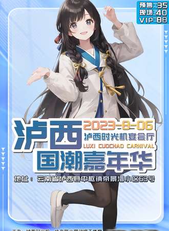 泸西·国潮嘉年华
