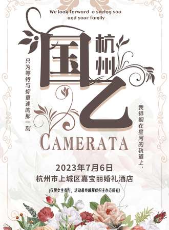 杭州·国乙Camerata