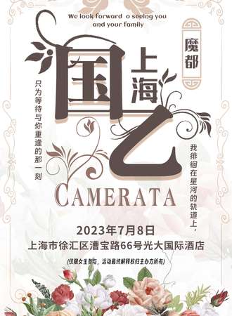 上海·魔都国乙Camerata