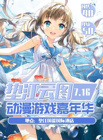 垫江·云图动漫游戏嘉年华