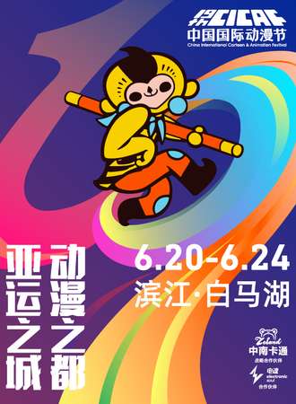 第十九届中国国际动漫节产业博览会