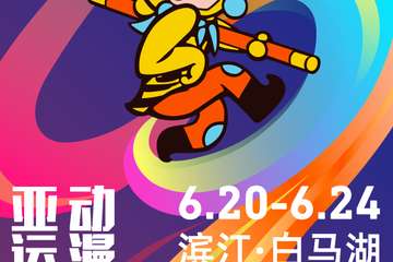 动漫修心与“动漫之都.亚运之城”的美丽邂逅