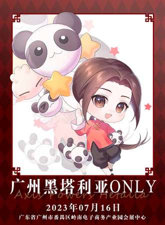 广州·黑塔利亚ONLY