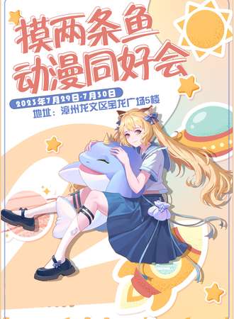 漳州·摸两条鱼动漫同好会