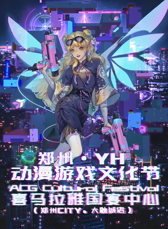 郑州·首届樱花动漫游戏文化节
