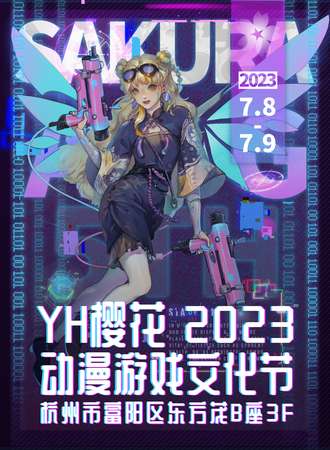 杭州·5th YH樱花动漫游戏文化节