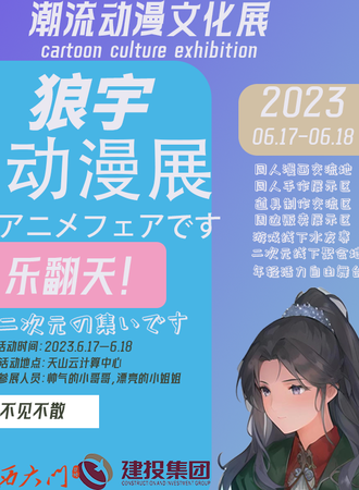 乌鲁木齐·潮流动漫文化展