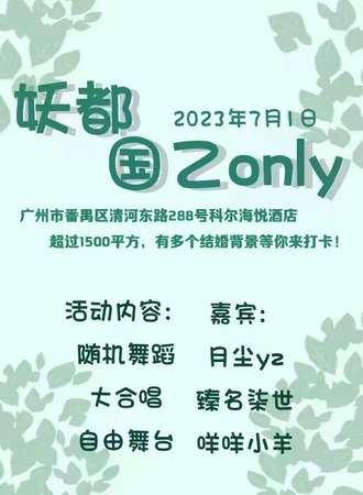 广州·妖都国乙only