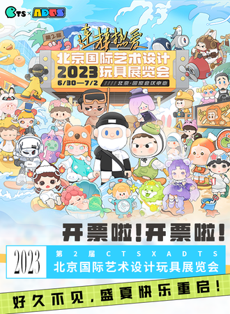 北京·2023第二届北京国际艺术设计玩具展览会