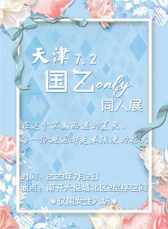 天津·7.2国乙ONLY同人展