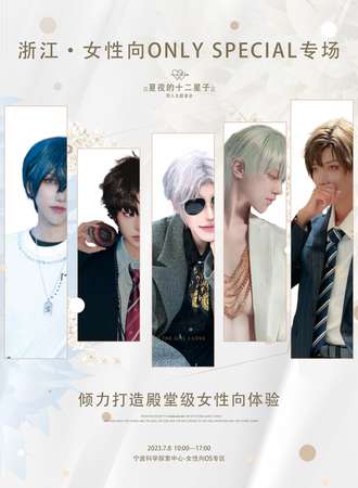 宁波·女性向Only Special专场