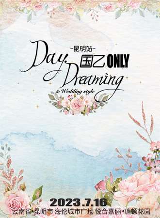 昆明·Day Dreaming·国乙ONLY